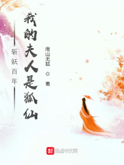 斩妖百年：我的夫人是狐仙最新章节小说封面