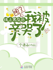 甩了线上男友后我被亲哭了最新章节小说封面