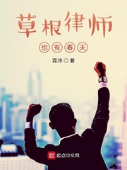 草根律师也有春天最新章节小说封面