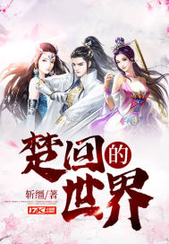 楚回的世界最新章节小说封面
