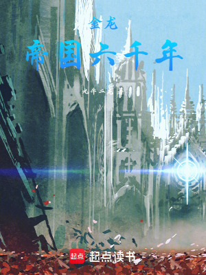 金龙：帝国六千年最新章节 - 十乘六龙 小说封面