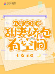 八零新婚夜，甜妻娇包有空间最新章节小说封面