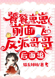 饕餮崽崽前面飞，反派哥哥后面追最新章节小说封面