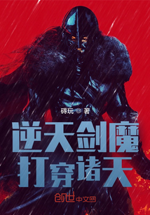 逆大天剑魔打穿诸天最新章节小说封面