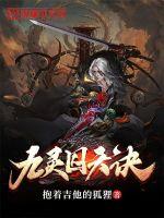 九灵囚天诀最新章节小说封面