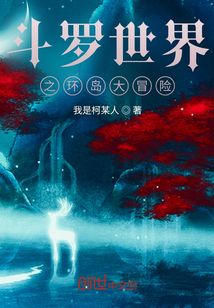 斗罗世界之环岛大冒险最新章节小说封面