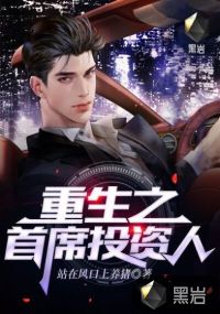 重生之首席投资人最新章节小说封面
