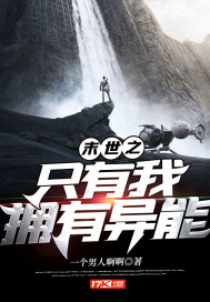 末世之只有我拥有异能最新章节小说封面