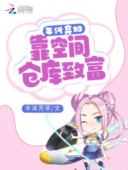 年代弃妇：靠空间仓库致富最新章节小说封面