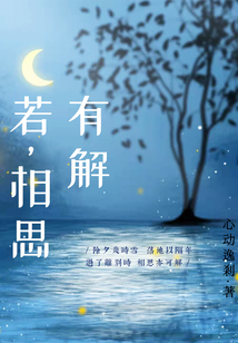 若，相思有解最新章节小说封面