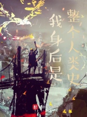 我身后是整个人类史！最新章节小说封面
