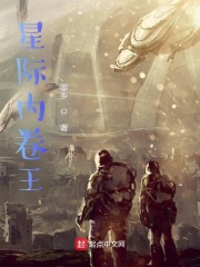 星际内卷王最新章节小说封面