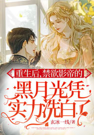 重生后，禁欲影帝的黑月光凭实力洗白了最新章节小说封面