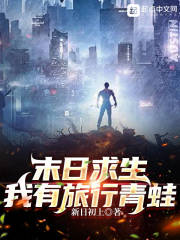 末日求生：我有旅行青蛙最新章节小说封面
