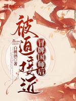 被迫接近冒牌国师后最新章节小说封面