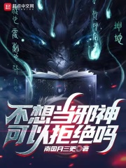 不想当邪神可以拒绝吗最新章节小说封面