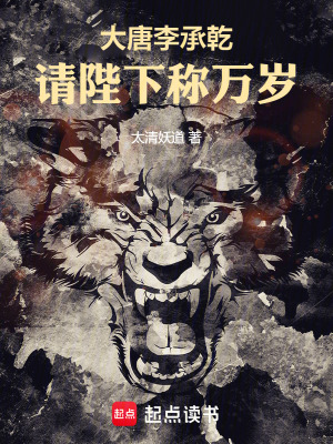 大唐李承乾：请陛下称万岁最新章节 - 太清妖道 小说封面