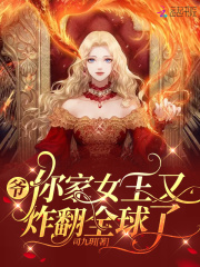 爷，你家女王又炸翻全球了最新章节小说封面