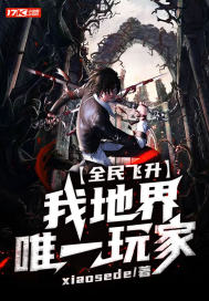全民飞升:我,地界唯一玩家最新章节小说封面