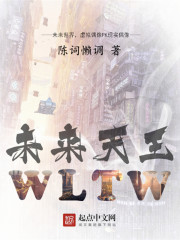 未来天王最新章节 - 陈词懒调 小说封面