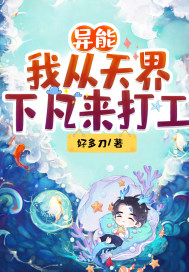 异能：我从天界下凡来打工最新章节小说封面