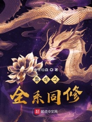 盘龙之全系同修最新章节小说封面