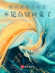 我的御兽天赋是不是点错对象了最新章节小说封面