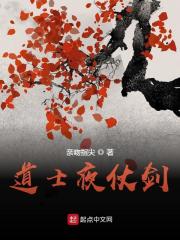 道士夜仗剑最新章节 - 亲吻指尖 小说封面