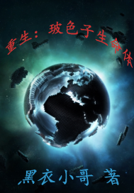 重生：玻色子生命体最新章节小说封面