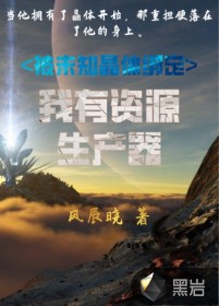 被未知晶体绑定:我有资源生产器最新章节小说封面