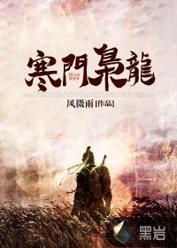 寒门枭龙最新章节小说封面