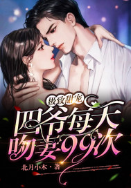 极致甜宠：四爷每天吻妻99次最新章节小说封面