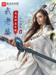 我老婆竟是修真大佬最新章节小说封面