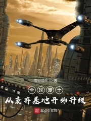 全球废土：从废弃基地开始升级最新章节小说封面