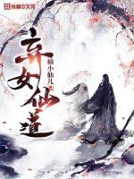 弃女仙道最新章节小说封面