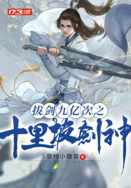 拔剑九亿次之十里坡剑神最新章节小说封面