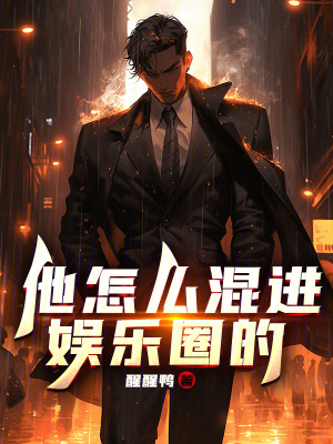 他怎么混进娱乐圈的最新章节 - 醒醒鸭 小说封面