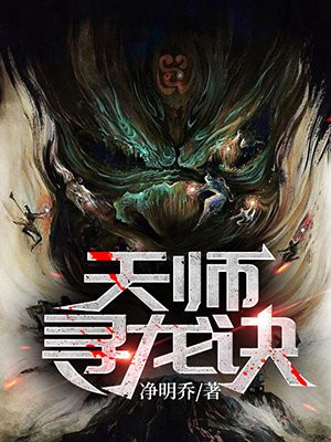 天师寻龙诀最新章节小说封面