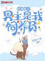 鹅滴老天男主是我饲养员最新章节小说封面