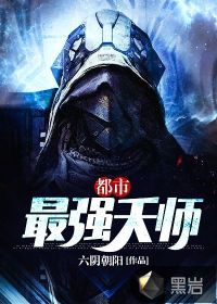 都市最强天师最新章节小说封面