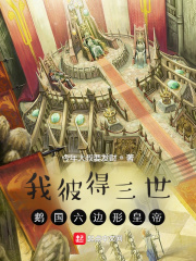 我彼得三世，鹅国六边形皇帝最新章节小说封面