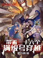 带着三十六个满级号穿越最新章节小说封面