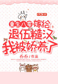 重生八零：嫁给退伍糙汉我被娇养了最新章节小说封面