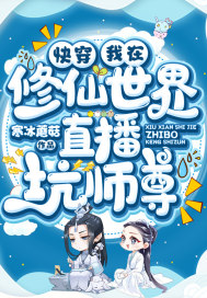 快穿：我在修仙世界直播坑师尊最新章节小说封面