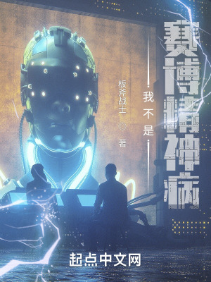 我不是赛博精神病最新章节 - 板斧战士 小说封面