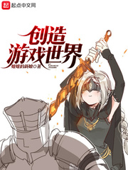 创造游戏世界最新章节 - 姐姐的新娘 小说封面