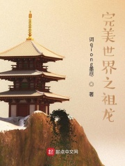 完美世界之祖龙最新章节小说封面