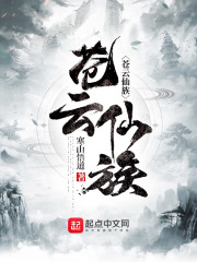 苍云仙族最新章节小说封面