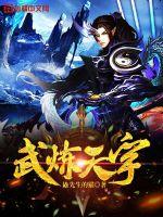 武炼天宇最新章节小说封面