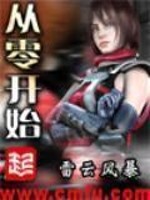 从零开始最新章节 - 雷云风暴 小说封面